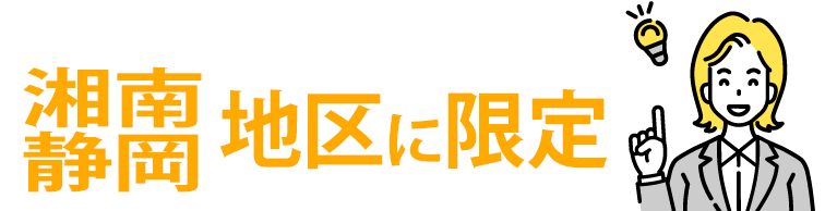 湘南・静岡地区に限定