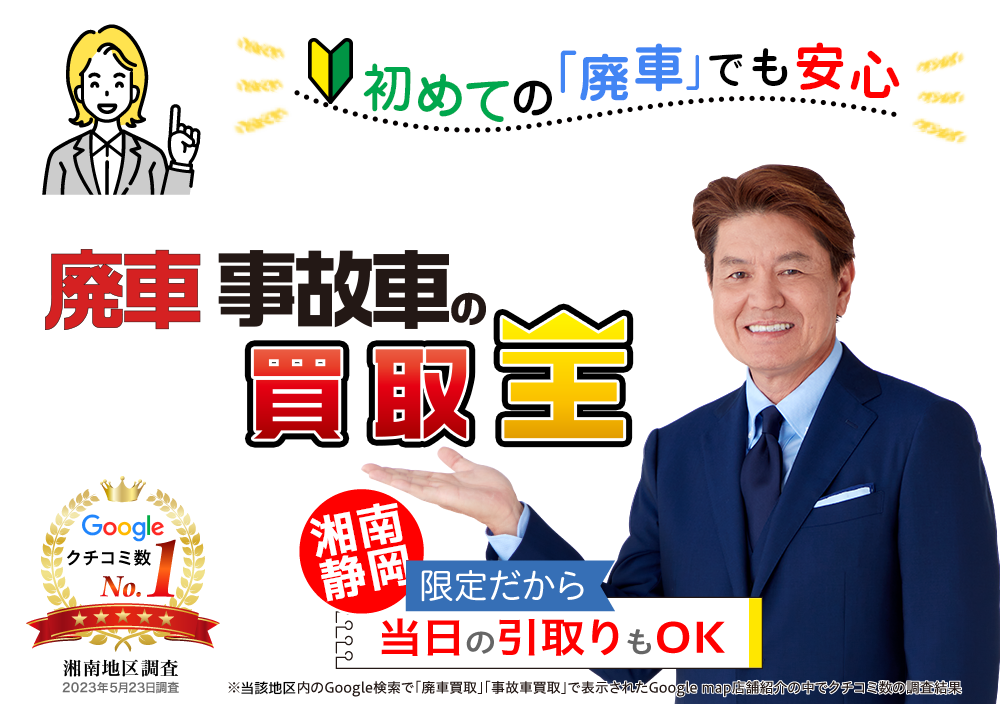初めての「廃車」でも安心　廃車も買取OK　廃車 事故車の買取王
