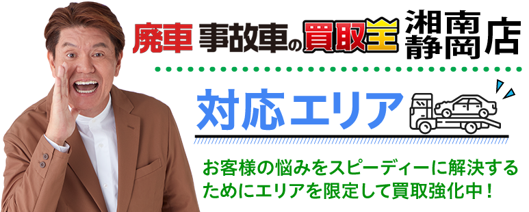 廃車も買取 廃車 事故車の買取王 湘南店対応エリア　お客様の悩みをスピーディーに解決するためにエリアを限定して買取強化中！