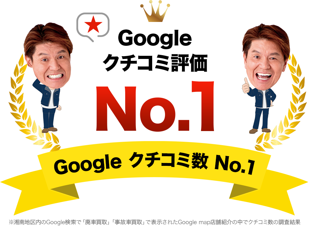 Googleクチコミ評価No.1